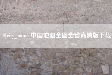昆山中国地图全图全省高清版下载