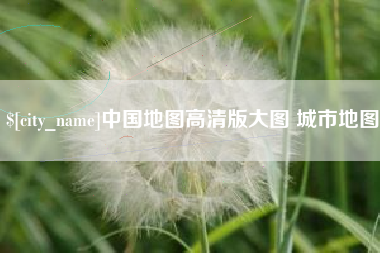 昆山中国地图高清版大图 城市地图