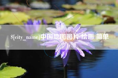 昆山中国地图图片 绘画 简单