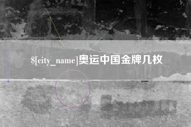 昆山奥运中国金牌几枚