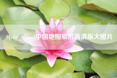 昆山中国地图旅游高清版大图片