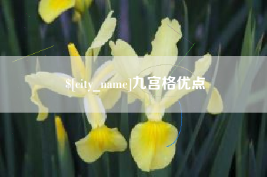 昆山九宫格优点