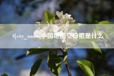 昆山中国地图空白框是什么