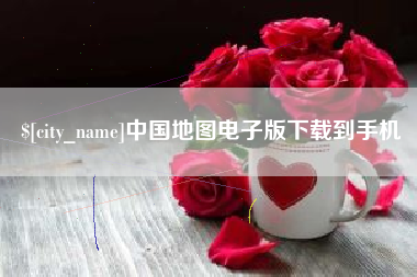 昆山中国地图电子版下载到手机