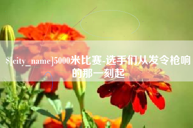 昆山5000米比赛-选手们从发令枪响的那一刻起