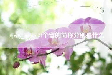 昆山34个省的简称分别是什么