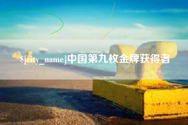 昆山中国第九枚金牌获得者