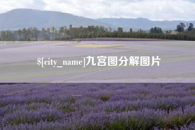 昆山九宫图分解图片