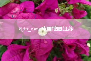 昆山中国地图,江苏
