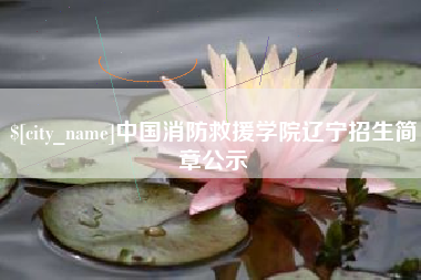 昆山中国消防救援学院辽宁招生简章公示