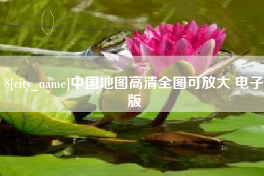 昆山中国地图高清全图可放大 电子版