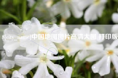昆山中国地图图片高清大图 打印版