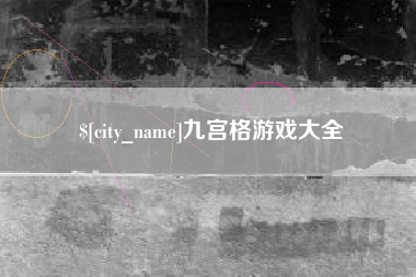 昆山九宫格游戏大全