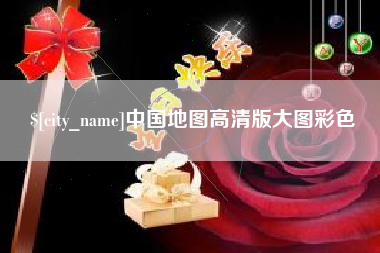 昆山中国地图高清版大图彩色