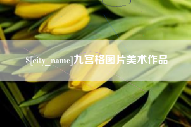 昆山九宫格图片美术作品