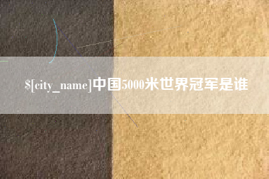 昆山中国5000米世界冠军是谁