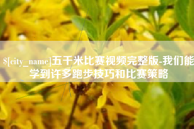 昆山五千米比赛视频完整版-我们能学到许多跑步技巧和比赛策略