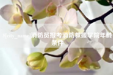 昆山消防员报考消防救援学院年龄条件