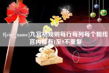 昆山九宫格规则每行每列每个粗线宫内都有1至9不重复