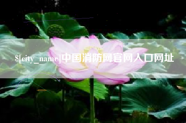 昆山中国消防网官网入口网址