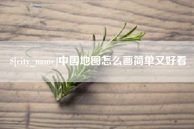 昆山中国地图怎么画简单又好看