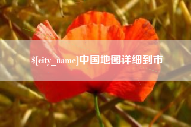 昆山中国地图详细到市
