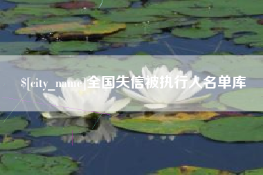 昆山全国失信被执行人名单库