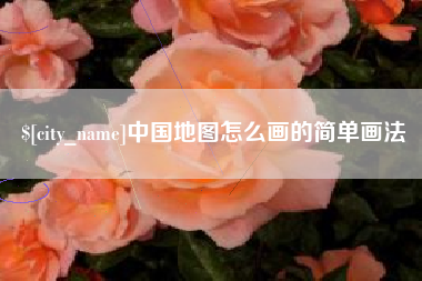 昆山中国地图怎么画的简单画法