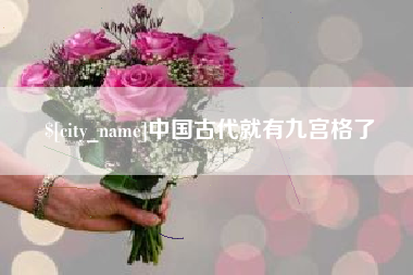 昆山中国古代就有九宫格了