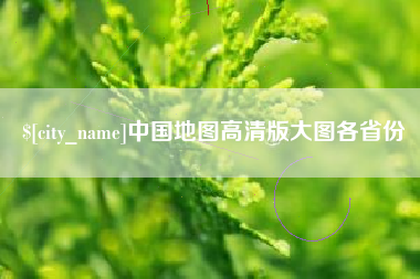 昆山中国地图高清版大图各省份