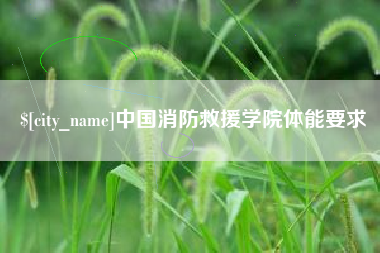 昆山中国消防救援学院体能要求