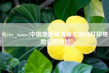 昆山中国地图高清版大图可打印带地名的图片