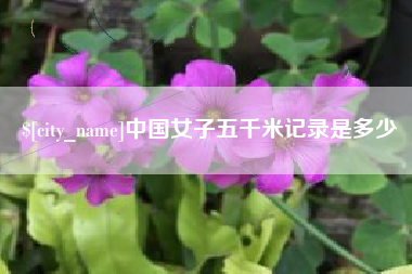 昆山中国女子五千米记录是多少