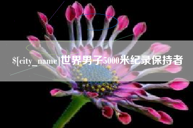 昆山世界男子5000米纪录保持者