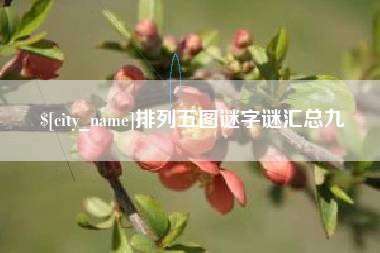 昆山排列五图谜字谜汇总九