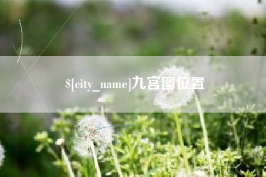 昆山九宫图位置