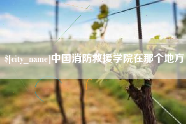 昆山中国消防救援学院在那个地方