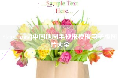 昆山中国地图手抄报模板电子版图片大全