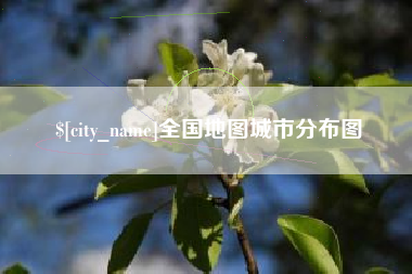 昆山全国地图城市分布图