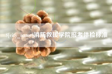 昆山消防救援学院报考体检标准