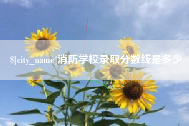 昆山消防学校录取分数线是多少