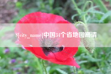 昆山中国34个省地图高清