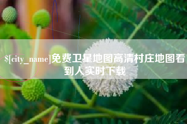 昆山免费卫星地图高清村庄地图看到人实时下载