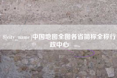 昆山中国地图全图各省简称全称行政中心