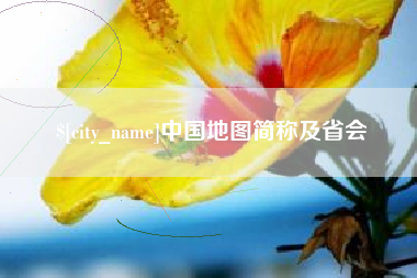昆山中国地图简称及省会