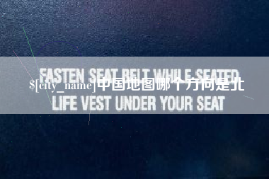 昆山中国地图哪个方向是北
