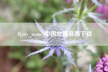昆山中国地图高清下载