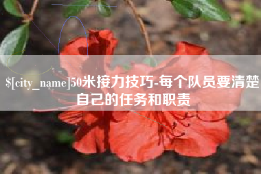 昆山50米接力技巧-每个队员要清楚自己的任务和职责