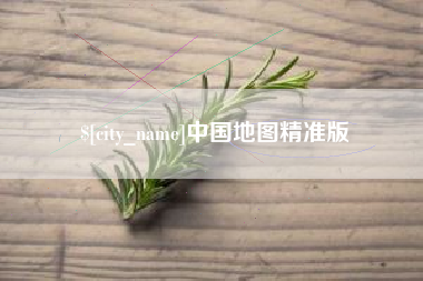 昆山中国地图精准版