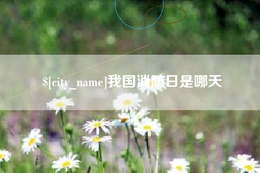 昆山我国消防日是哪天